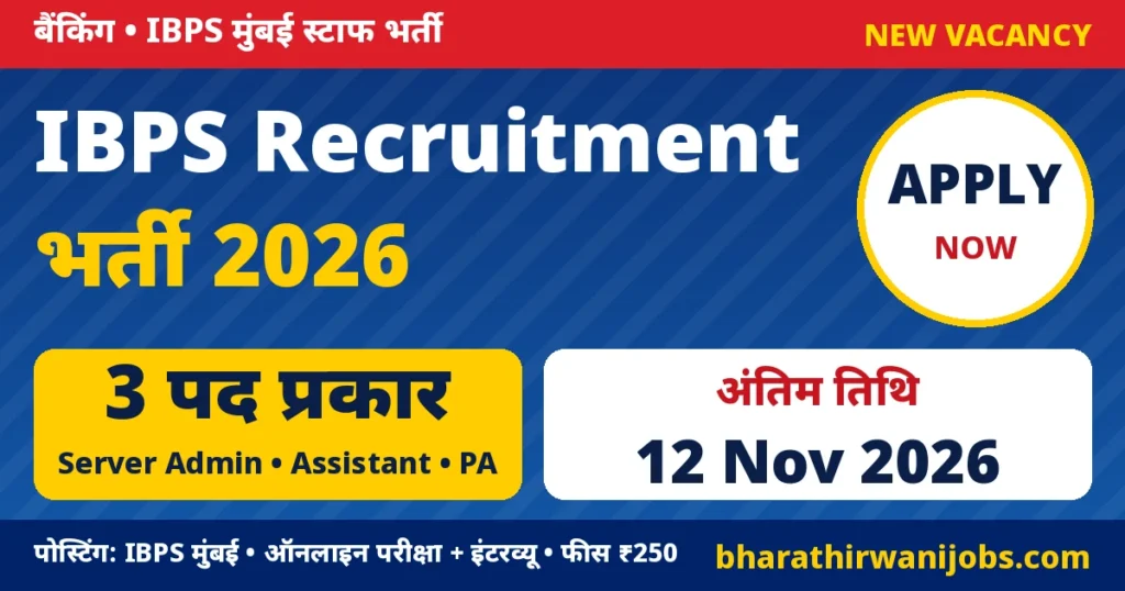 IBPS Recruitment 2026 – IBPS मुंबई में Server Administrator, Assistant और Programming Assistant भर्ती, अंतिम तिथि 12 नवंबर 2026