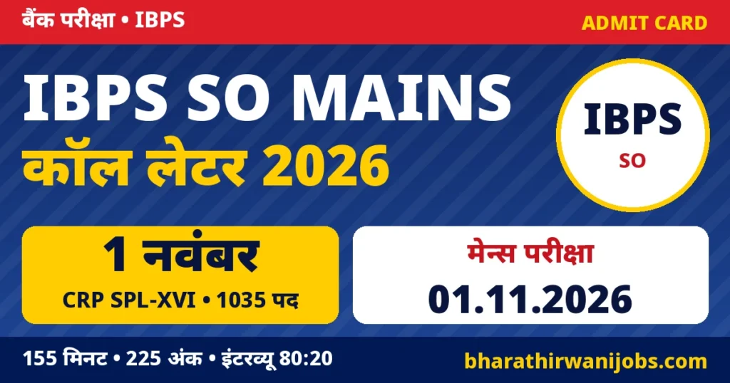 IBPS SO Mains Admit Card 2026 – IBPS CRP SPL-XVI Specialist Officer Online Main Exam call letter, परीक्षा 01.11.2026, 1035 पद