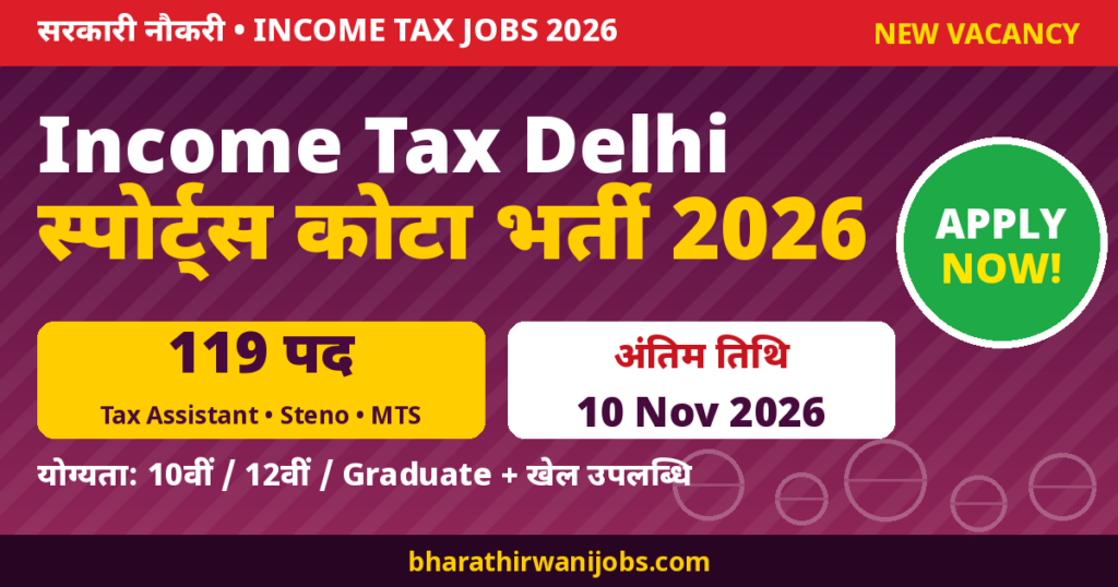 Income Tax Delhi Sports Quota Recruitment 2026 – 119 पद, Last Date 10 Nov 2026