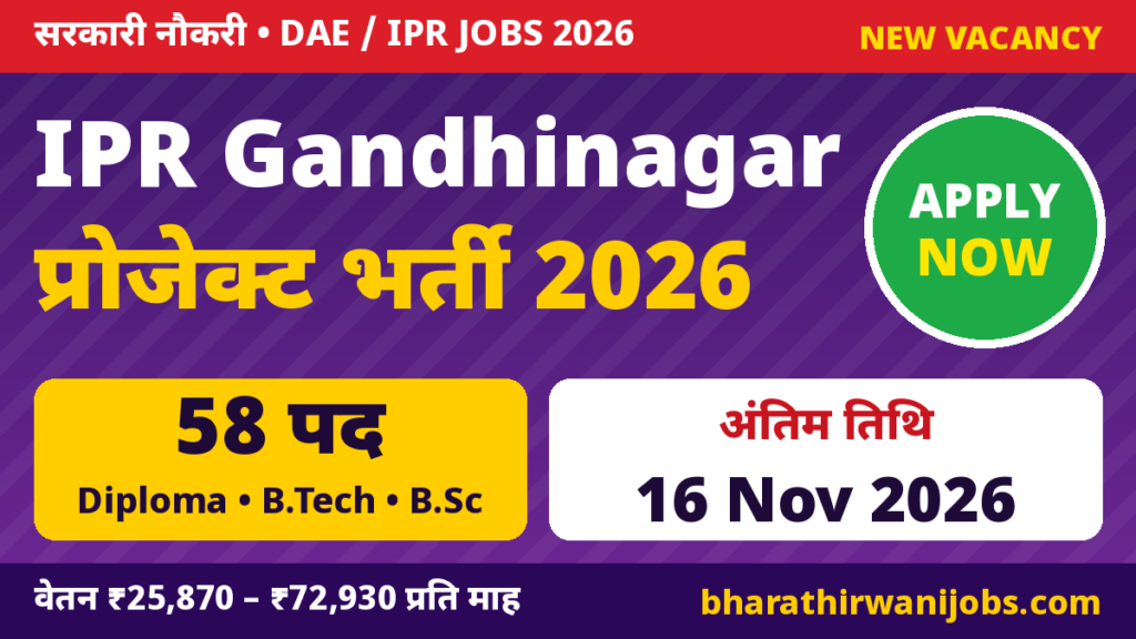 IPR Recruitment 2026 – Institute for Plasma Research Gandhinagar में Project Scientific Officer, Assistant और Admin Staff के 58 पद