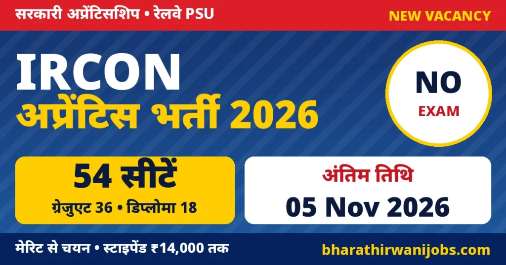 IRCON Apprentice Recruitment 2026 – इरकॉन में ग्रेजुएट और डिप्लोमा अप्रेंटिस के 54 पद, बिना परीक्षा मेरिट से चयन, अंतिम तिथि 5 नवंबर 2026