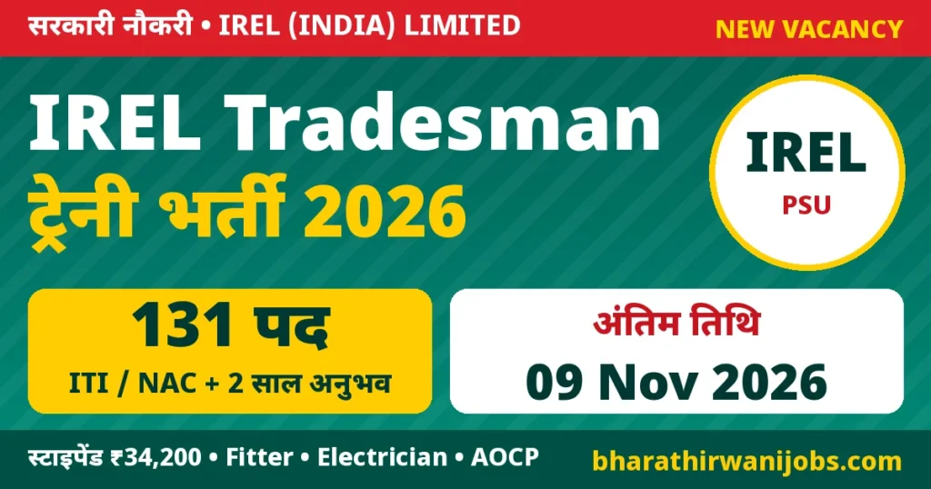 IREL Tradesman Trainee Recruitment 2026 – IREL (India) Limited में Fitter, Electrician, Instrumentation, AOCP Tradesman Trainee के 131 पद, अंतिम तिथि 09 नवंबर 2026