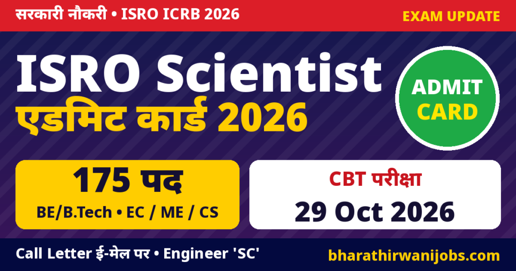 ISRO Scientist Engineer Admit Card 2026 – इसरो ICRB वैज्ञानिक/इंजीनियर SC (Electronics, Mechanical, Computer Science) CBT 29 अक्टूबर 2026, 175 पद