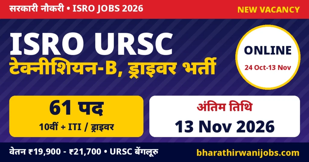 ISRO URSC Technician Recruitment 2026 – यू आर राव उपग्रह केंद्र बेंगलूरु Technician-B, Heavy Vehicle Driver, Light Vehicle Driver और Staff Car Driver के 61 पद, अंतिम तिथि 13 नवंबर 2026
