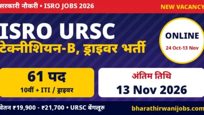 ISRO URSC Technician Recruitment 2026 – यू आर राव उपग्रह केंद्र बेंगलूरु Technician-B, Heavy Vehicle Driver, Light Vehicle Driver और Staff Car Driver के 61 पद, अंतिम तिथि 13 नवंबर 2026