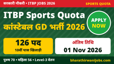ITBP Sports Quota Recruitment 2026 – Constable GD Sportsperson के 126 पद, 10वीं पास खिलाड़ी 01 Nov 2026 तक Online Apply करें