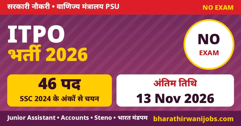 ITPO Recruitment 2026 – ITPO भारत मंडपम नई दिल्ली में सीनियर असिस्टेंट, जूनियर असिस्टेंट और स्टेनो के 46 पद, अंतिम तिथि 13 नवंबर 2026