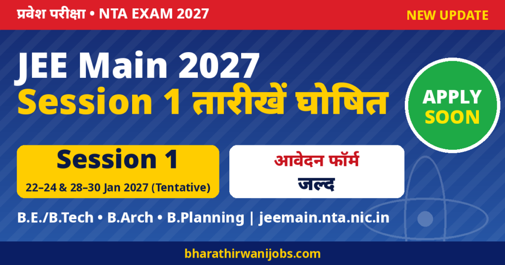 JEE Main 2027 – Session 1 Exam 22–30 Jan 2027, Form जल्द