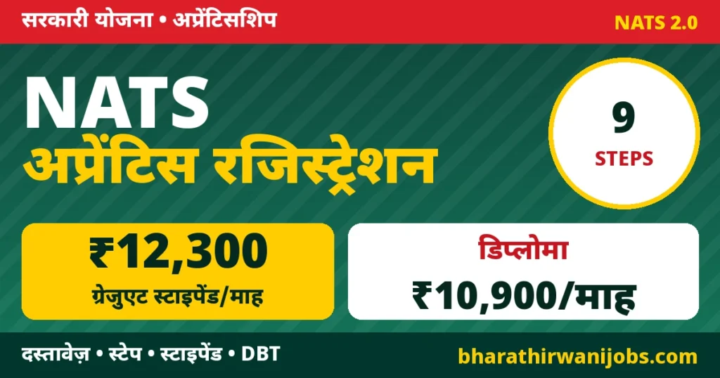 NATS Apprentice Registration – NATS 2.0 पोर्टल पर स्टूडेंट रजिस्ट्रेशन, दस्तावेज़ और स्टाइपेंड