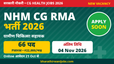 NHM CG RMA Recruitment 2026 – ग्रामीण चिकित्सा सहायक के 66 पद, Last Date 04 Nov 2026