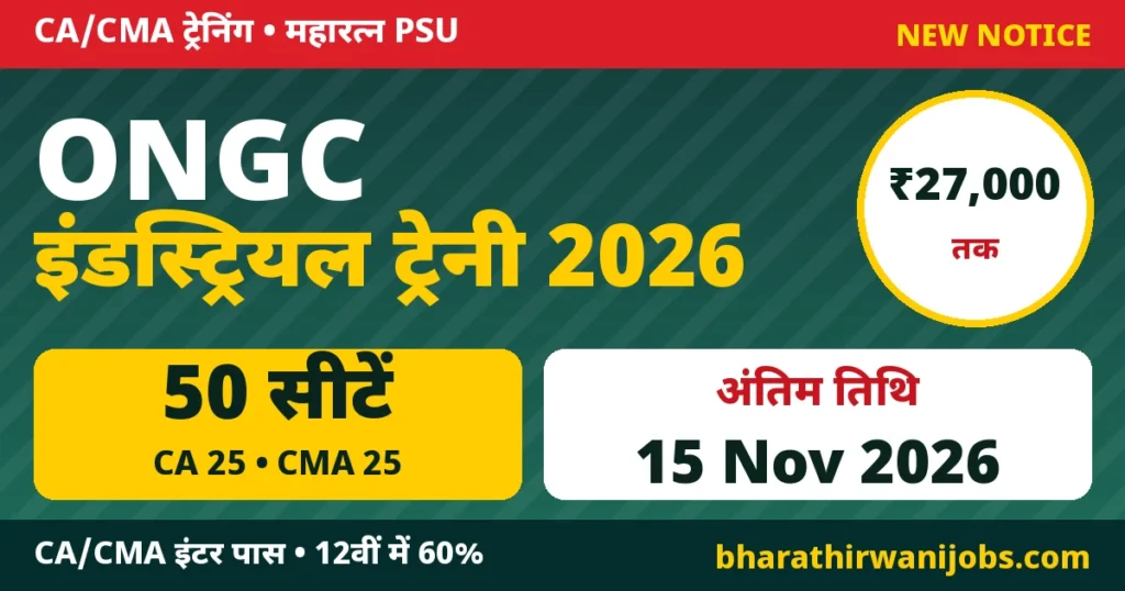 ONGC Industrial Trainee Recruitment 2026 – ओएनजीसी में CA और CMA इंटरमीडिएट पास के लिए 50 इंडस्ट्रियल ट्रेनी सीटें, स्टाइपेंड ₹27,000 तक, अंतिम तिथि 15 नवंबर 2026