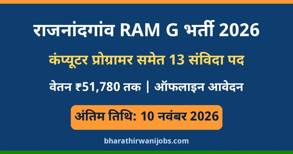 Rajnandgaon RAM G Bharti 2026: कंप्यूटर प्रोग्रामर समेत 13 संविदा पद, अंतिम तिथि 10 नवंबर 2026