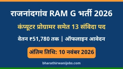Rajnandgaon RAM G Bharti 2026: कंप्यूटर प्रोग्रामर समेत 13 संविदा पद, अंतिम तिथि 10 नवंबर 2026