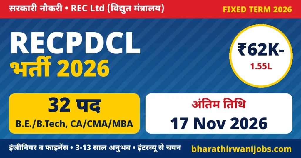 RECPDCL Recruitment 2026 – REC Power Development and Consultancy Limited में 32 फिक्स्ड टर्म पद, अंतिम तिथि 17 नवंबर 2026