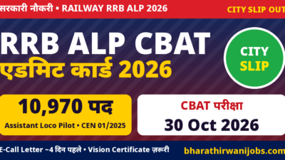 RRB ALP CBAT Admit Card 2026 – RRB असिस्टेंट लोको पायलट CEN 01/2025 CBAT City Slip जारी, परीक्षा 30 अक्टूबर 2026, 10970 पद