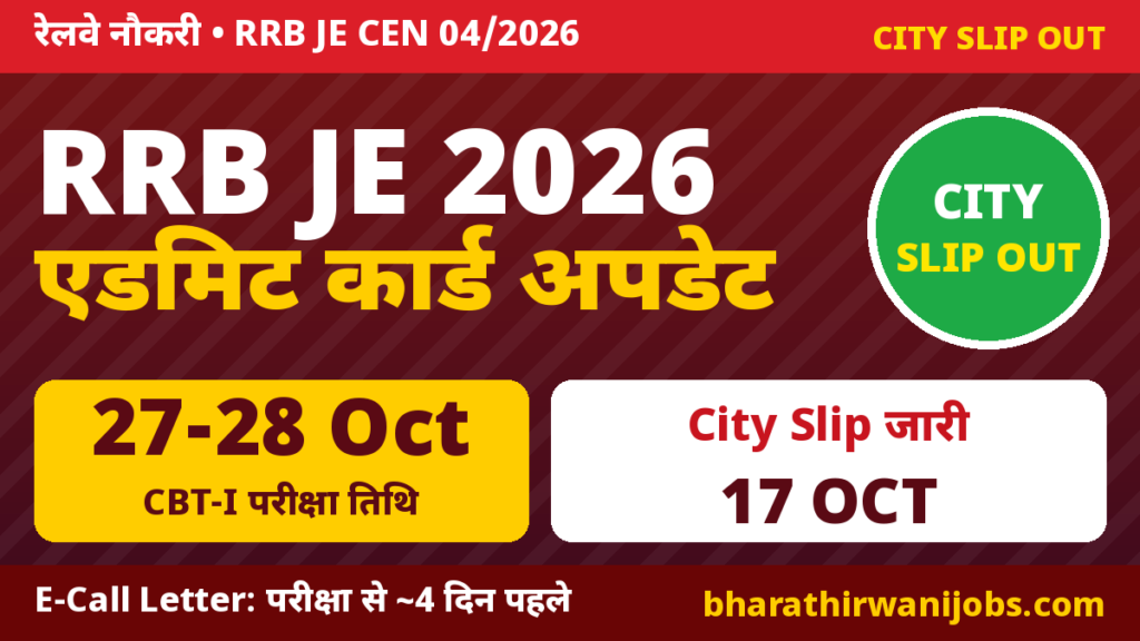 RRB JE Admit Card 2026 – CEN 04/2026 CBT-I 27 और 28 Oct 2026, City Intimation Slip जारी