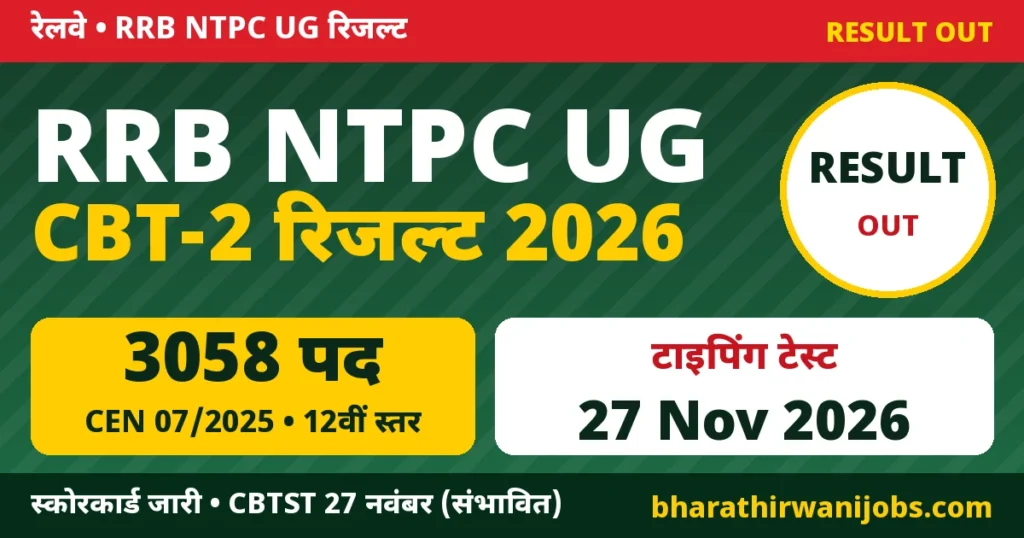 RRB NTPC UG CBT 2 Result 2026 – RRB NTPC Under Graduate CEN 07/2025 CBT-2 रिजल्ट और स्कोरकार्ड, CBTST 27 नवंबर 2026 संभावित