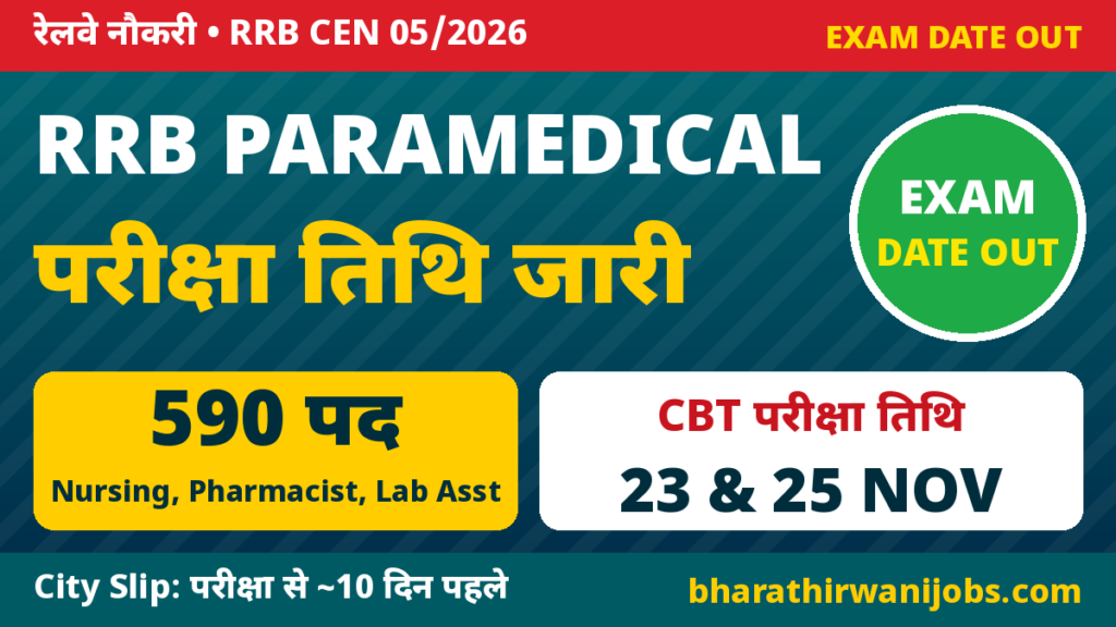 RRB Paramedical Exam Date 2026 – CEN 05/2026 CBT 23 और 25 नवंबर 2026, 590 पद