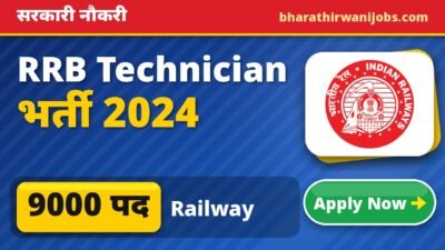 RRB Technician Recruitment 2024:-नोटिफिकेशन,अप्लाई ऑनलाइन और एलिजिबिलिटी।9000 Posts.