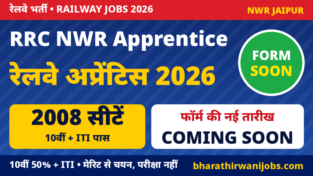 RRC NWR Apprentice Recruitment 2026 – उत्तर पश्चिम रेलवे में 10वीं और ITI पास के लिए 2008 Act Apprentice सीटें