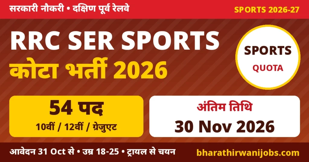 RRC SER Sports Quota Recruitment 2026 – दक्षिण पूर्व रेलवे स्पोर्ट्स कोटा 2026-27 के 54 पद, ग्रुप C और लेवल-1, अंतिम तिथि 30 नवंबर 2026