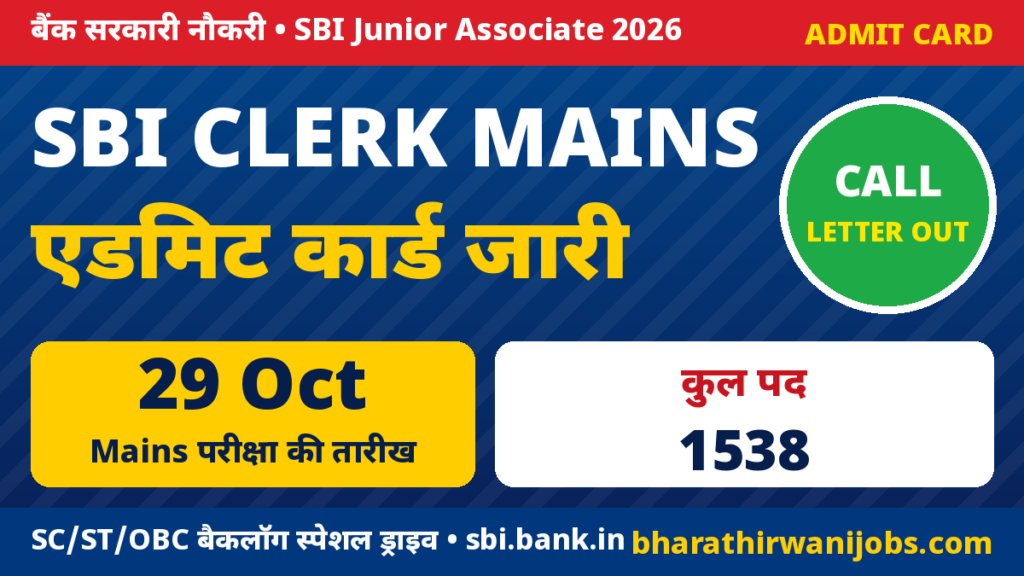SBI Clerk Mains Admit Card 2026 – SBI Junior Associate Special Drive Mains Call Letter जारी, परीक्षा 29 अक्टूबर 2026