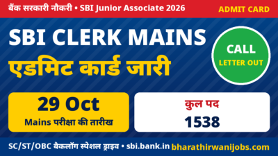 SBI Clerk Mains Admit Card 2026 – SBI Junior Associate Special Drive Mains Call Letter जारी, परीक्षा 29 अक्टूबर 2026