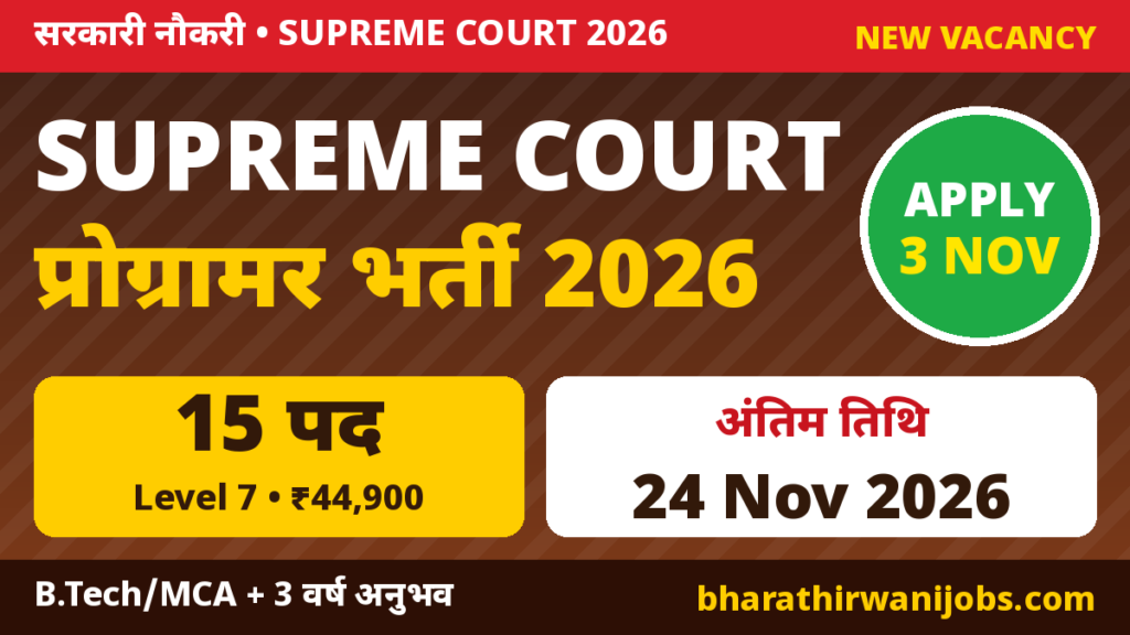 SCI Court Assistant Recruitment 2026 – Supreme Court Technical Assistant-cum-Programmer के 15 पद, Online आवेदन 03 Nov से 24 Nov 2026