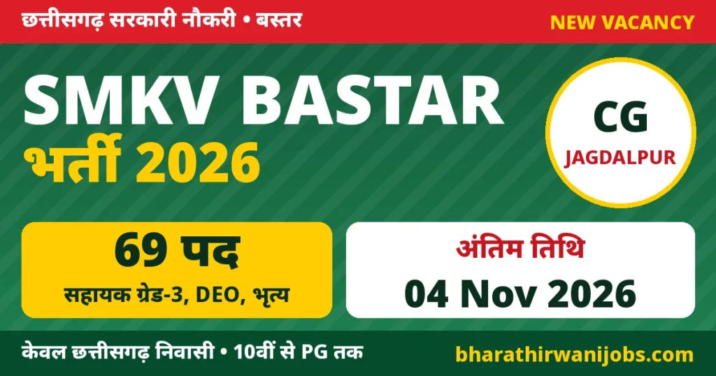 SMKV Bastar Bharti 2026 – शहीद महेंद्र कर्मा विश्वविद्यालय बस्तर जगदलपुर में सहायक ग्रेड-3, DEO, भृत्य, लैब टेक्नीशियन के 69 पद, अंतिम तिथि 04 नवंबर 2026
