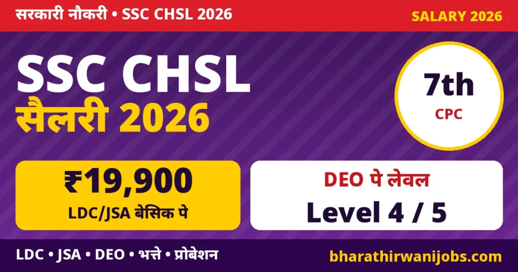 SSC CHSL Salary 2026 – LDC/JSA Level-2 और DEO Level-4/5 वेतनमान