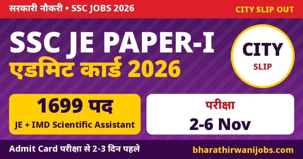 SSC JE Admit Card 2026 – SSC Junior Engineer Paper-I City Slip जारी, परीक्षा 2 से 6 नवंबर 2026, 1699 पद