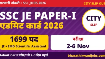 SSC JE Admit Card 2026 – SSC Junior Engineer Paper-I City Slip जारी, परीक्षा 2 से 6 नवंबर 2026, 1699 पद