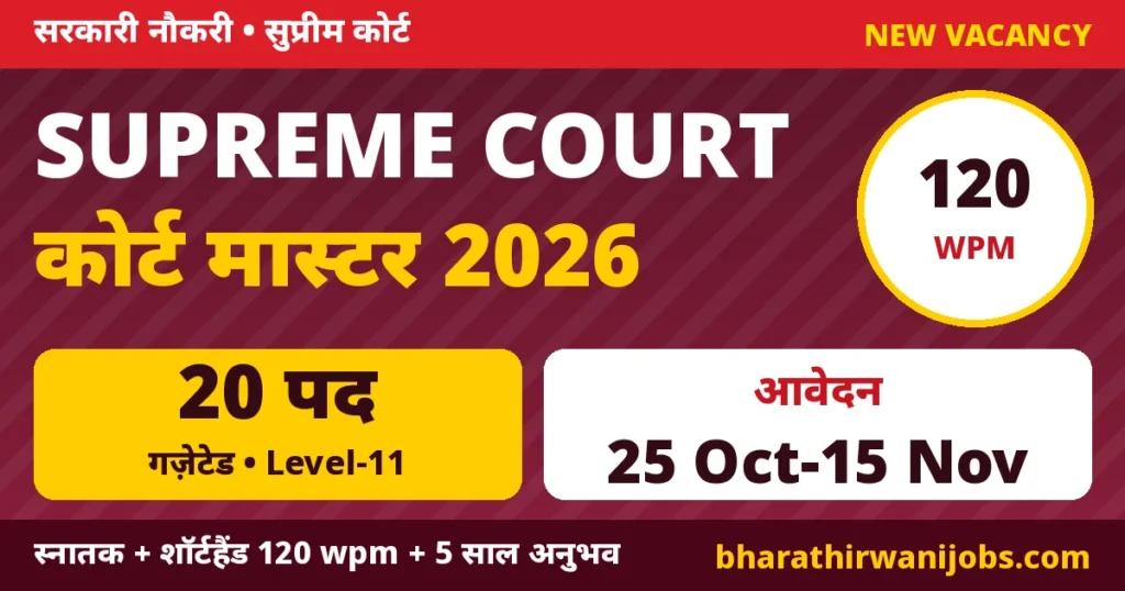 Supreme Court Court Master Recruitment 2026 – सुप्रीम कोर्ट ऑफ इंडिया में Court Master (Shorthand) के 20 पद, Level-11, 120 wpm शॉर्टहैंड, आवेदन 25 अक्टूबर से 15 नवंबर 2026