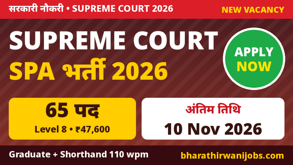 Supreme Court SPA Recruitment 2026 – Supreme Court Senior Personal Assistant के 65 पद, Online आवेदन 20 Oct से 10 Nov 2026