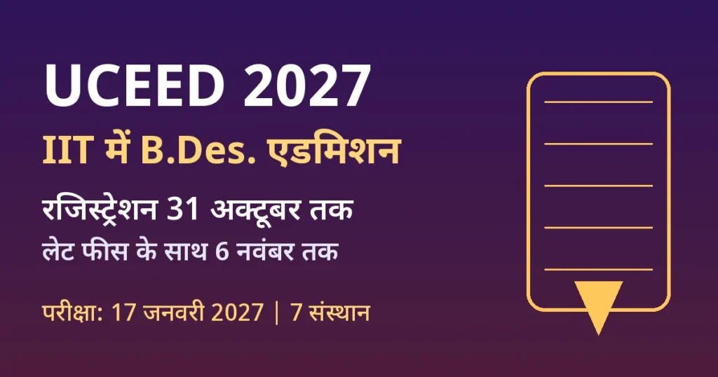 UCEED 2027: IIT में B.Des. एडमिशन, रजिस्ट्रेशन 31 अक्टूबर तक, परीक्षा 17 जनवरी 2027