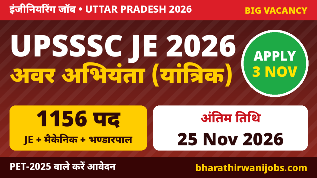 UPSSSC JE Mechanical Recruitment 2026 – अवर अभियंता (यांत्रिक) मुख्य परीक्षा के 1156 पद, Online आवेदन 03 Nov से 25 Nov 2026