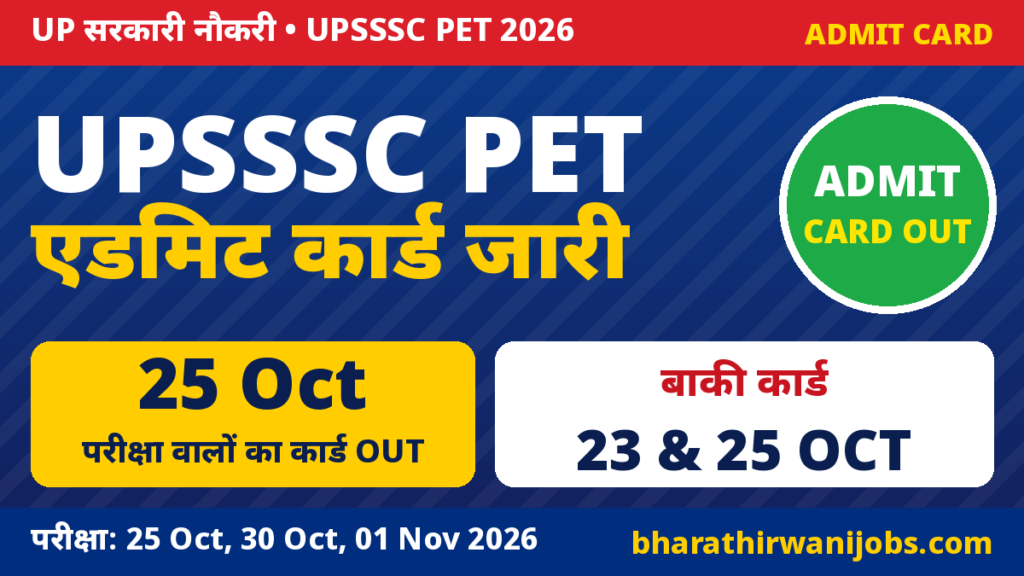 UPSSSC PET Admit Card 2026 – 25 Oct परीक्षा का एडमिट कार्ड जारी, 30 Oct और 01 Nov परीक्षा के कार्ड 23 और 25 Oct को