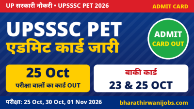 UPSSSC PET Admit Card 2026 – 25 Oct परीक्षा का एडमिट कार्ड जारी, 30 Oct और 01 Nov परीक्षा के कार्ड 23 और 25 Oct को