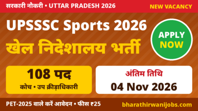 UPSSSC Sports Directorate Recruitment 2026 – खेल निदेशालय उत्तर प्रदेश में उप क्रीड़ाधिकारी, सहायक प्रशिक्षक, जीवन रक्षक के 108 पद, Last Date 04 Nov 2026